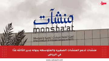 منشآت تدعم المنشآت الصغيرة والمتوسطة بجولة جدير الثالثة غدًا في الرياض